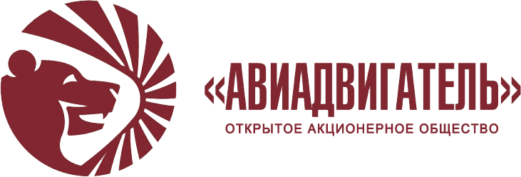 ОАО «Авиадвигатель», г. Пермь